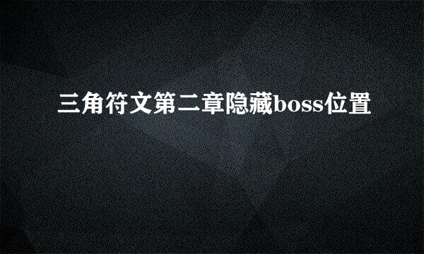 三角符文第二章隐藏boss位置