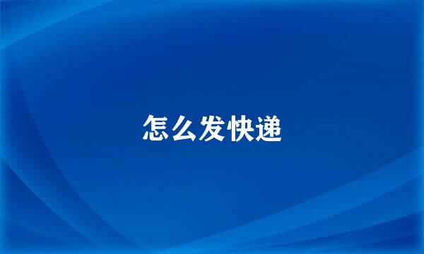 怎么发快递