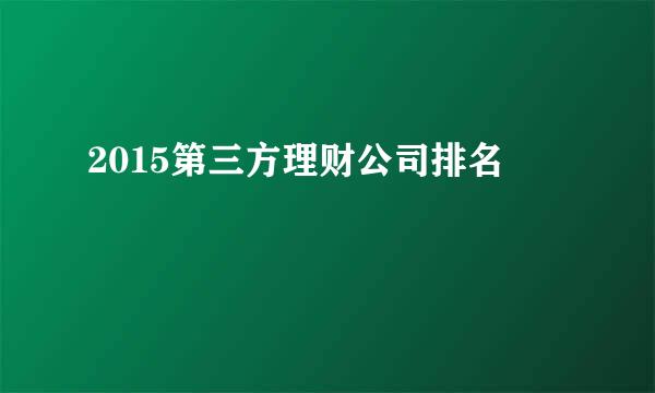 2015第三方理财公司排名