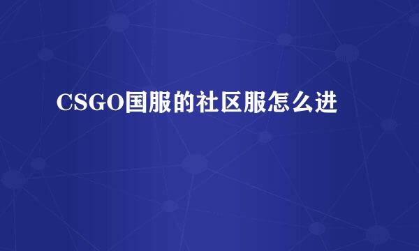 CSGO国服的社区服怎么进