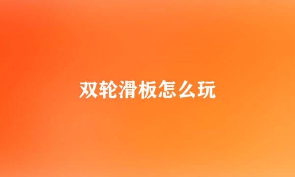 双轮滑板怎么玩