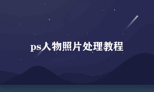 ps人物照片处理教程