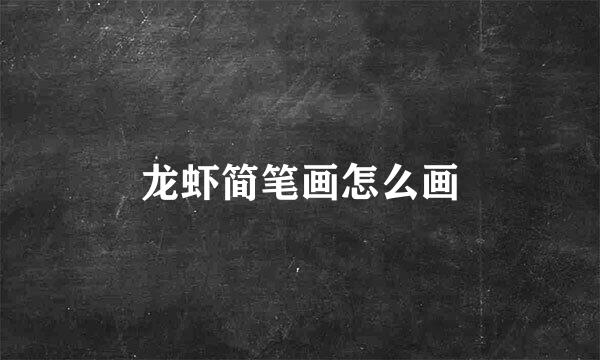 龙虾简笔画怎么画