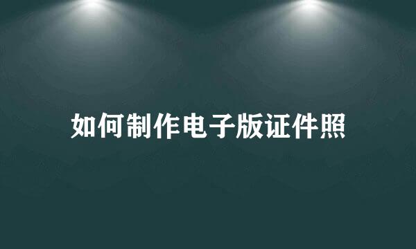 如何制作电子版证件照