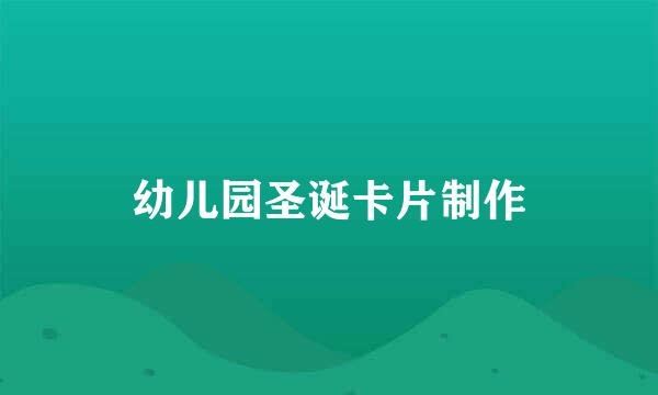 幼儿园圣诞卡片制作