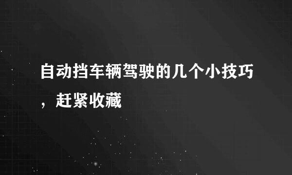 自动挡车辆驾驶的几个小技巧，赶紧收藏