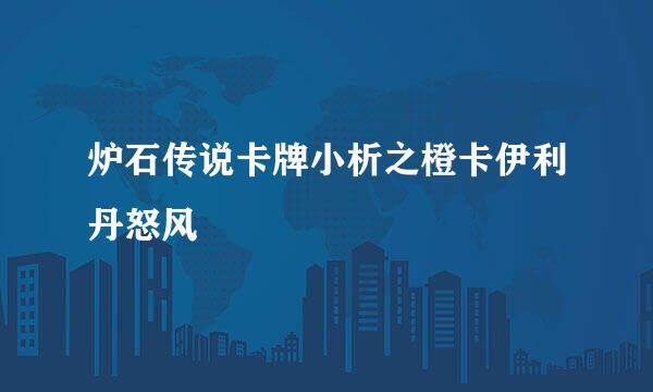 炉石传说卡牌小析之橙卡伊利丹怒风