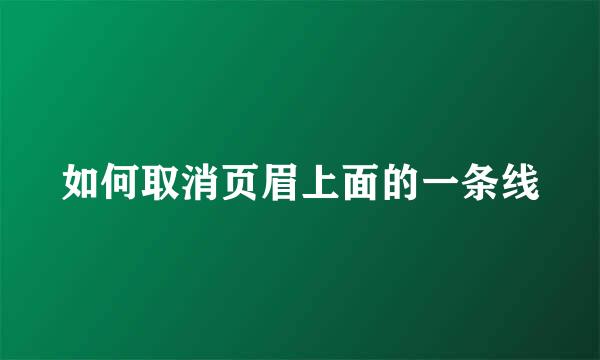 如何取消页眉上面的一条线