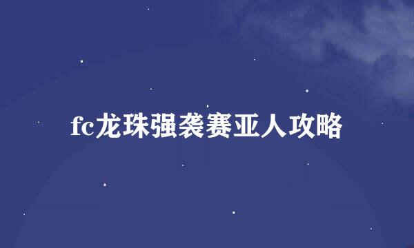 fc龙珠强袭赛亚人攻略