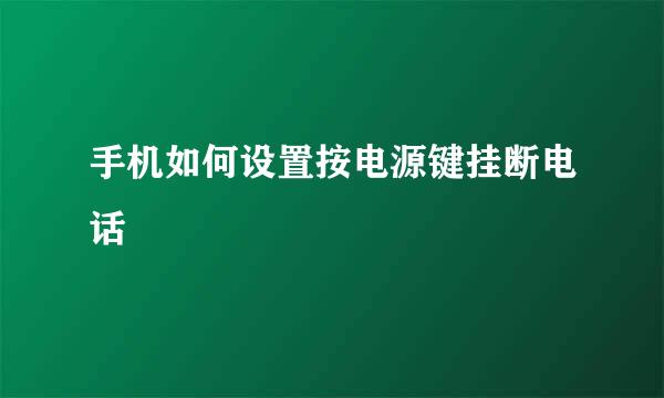 手机如何设置按电源键挂断电话