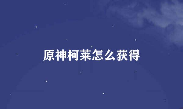 原神柯莱怎么获得