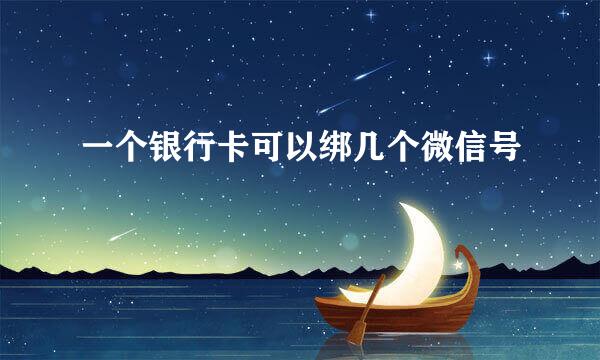 一个银行卡可以绑几个微信号