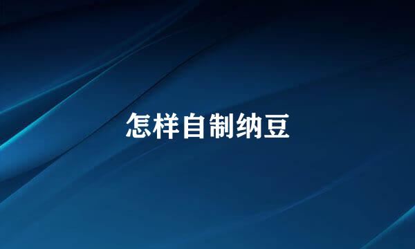怎样自制纳豆
