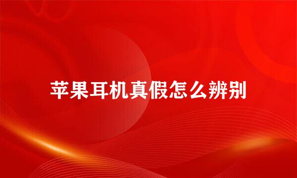 苹果耳机真假怎么辨别