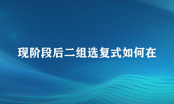 现阶段后二组选复式如何在