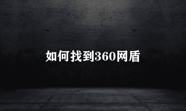 如何找到360网盾