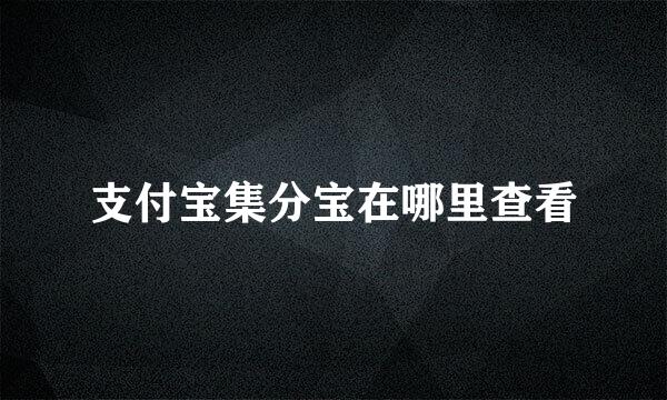 支付宝集分宝在哪里查看