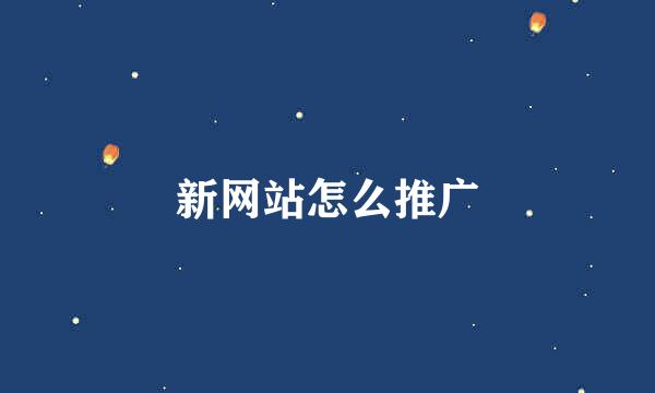 新网站怎么推广