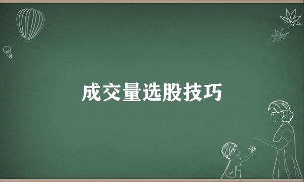 成交量选股技巧
