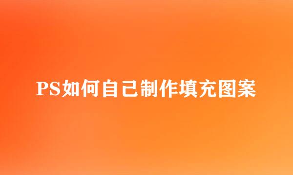PS如何自己制作填充图案