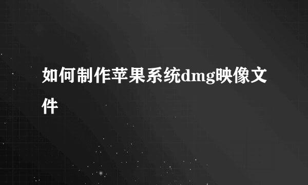 如何制作苹果系统dmg映像文件