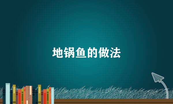 地锅鱼的做法