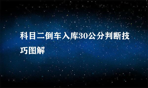 科目二倒车入库30公分判断技巧图解