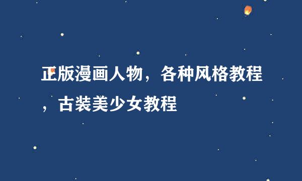 正版漫画人物，各种风格教程，古装美少女教程