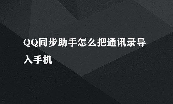 QQ同步助手怎么把通讯录导入手机