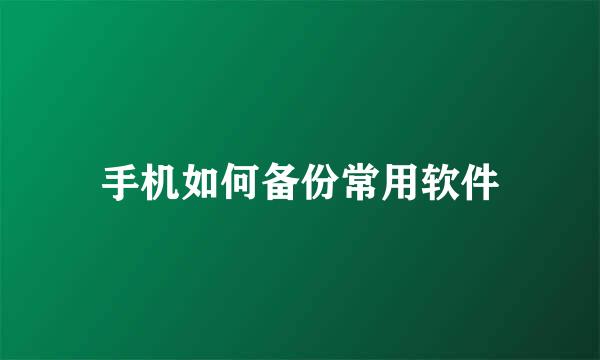 手机如何备份常用软件