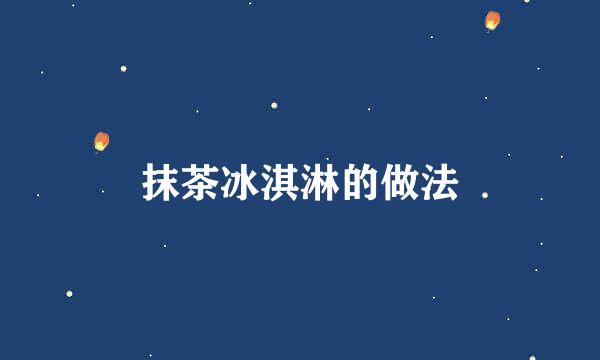 抹茶冰淇淋的做法