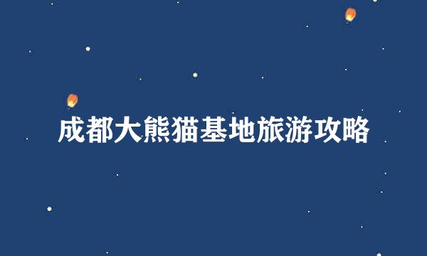 成都大熊猫基地旅游攻略