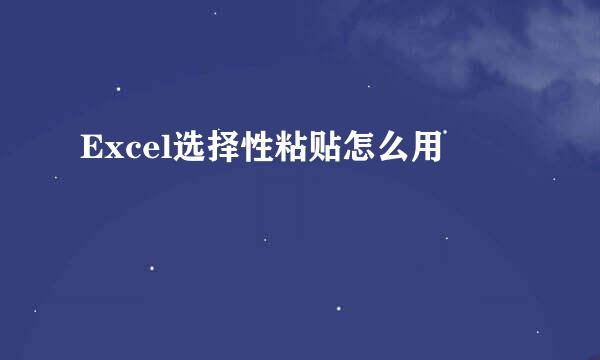 Excel选择性粘贴怎么用