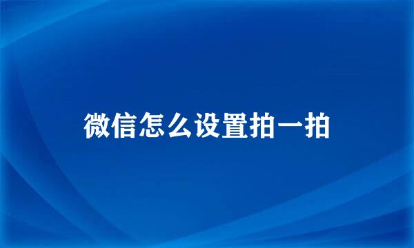 微信怎么设置拍一拍