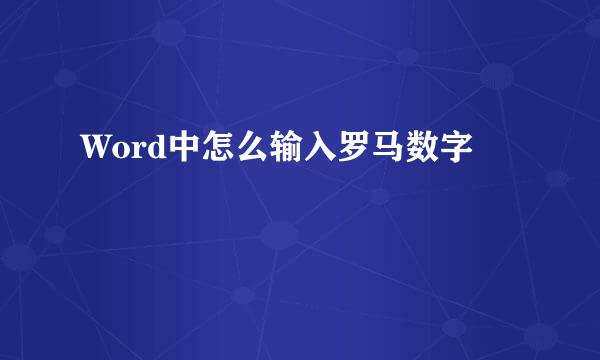 Word中怎么输入罗马数字