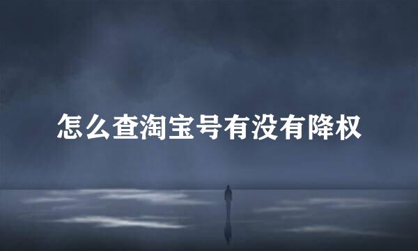 怎么查淘宝号有没有降权