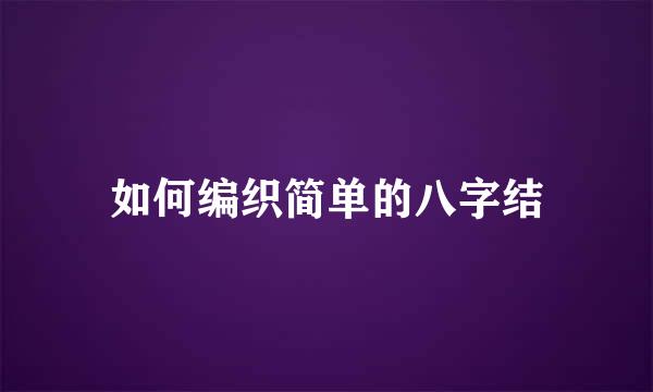 如何编织简单的八字结