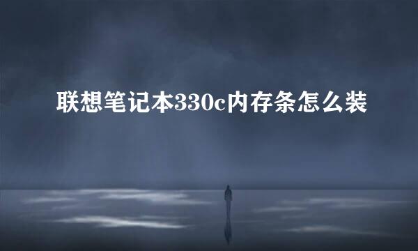 联想笔记本330c内存条怎么装