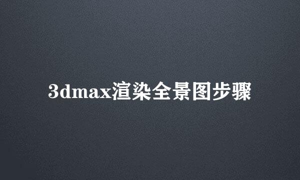 3dmax渲染全景图步骤