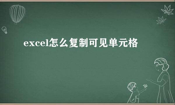 excel怎么复制可见单元格