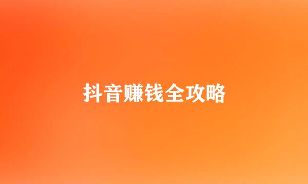 抖音赚钱全攻略