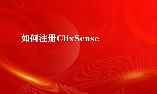 如何注册ClixSense
