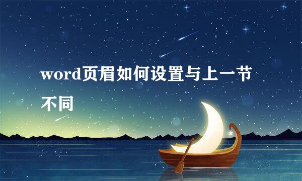 word页眉如何设置与上一节不同