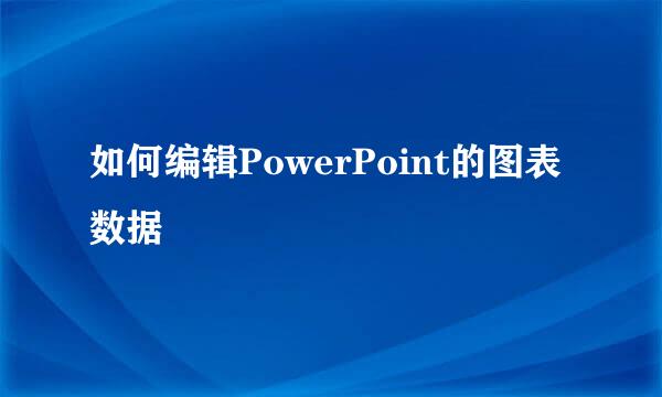 如何编辑PowerPoint的图表数据