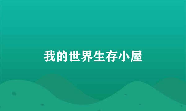 我的世界生存小屋