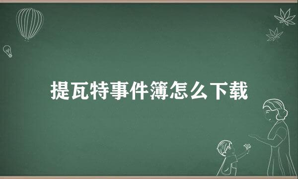 提瓦特事件簿怎么下载
