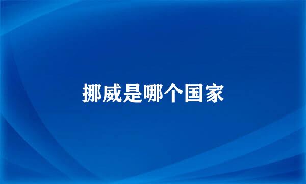 挪威是哪个国家