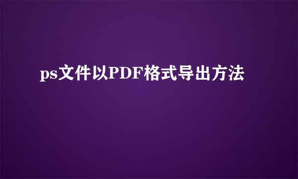 ps文件以PDF格式导出方法