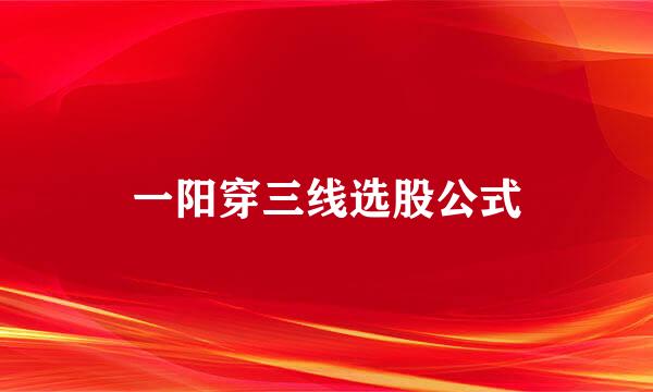一阳穿三线选股公式