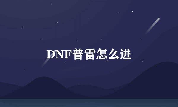 DNF普雷怎么进